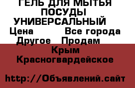 CLEAN HOME ГЕЛЬ ДЛЯ МЫТЬЯ ПОСУДЫ (УНИВЕРСАЛЬНЫЙ) › Цена ­ 240 - Все города Другое » Продам   . Крым,Красногвардейское